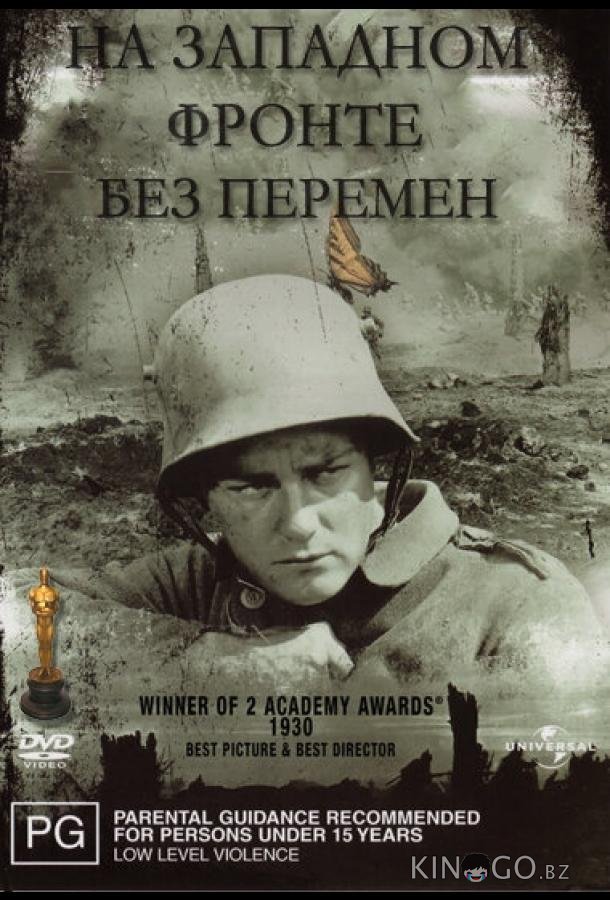 На западном фронте без перемен 