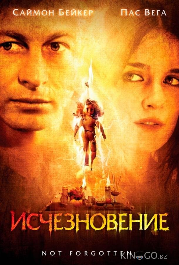 Исчезновение 