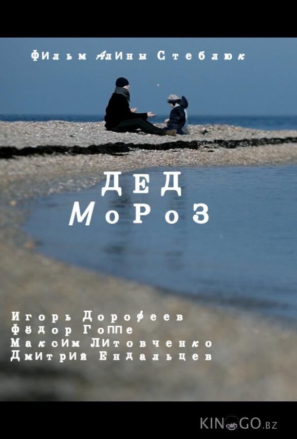 Дед Мороз 