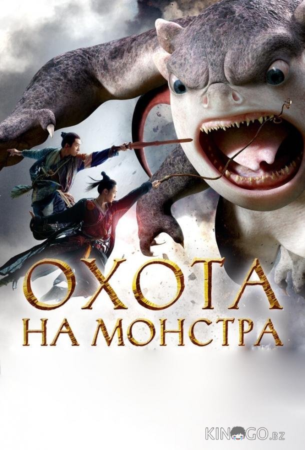 Охота на монстра 