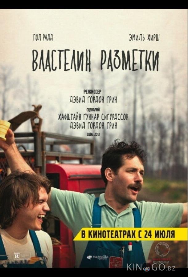 Властелин разметки 