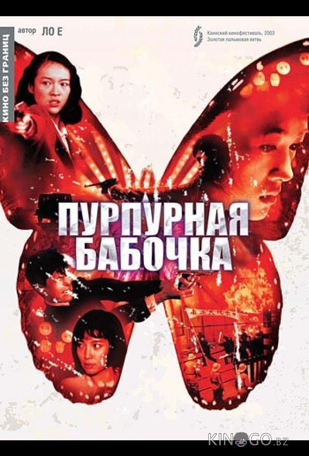 Пурпурная бабочка 