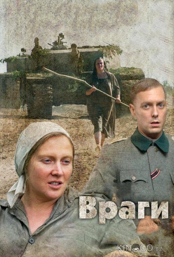 Враги 