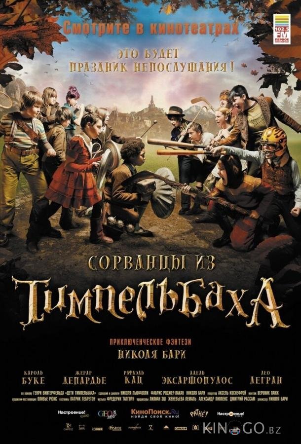 Сорванцы из Тимпельбаха 