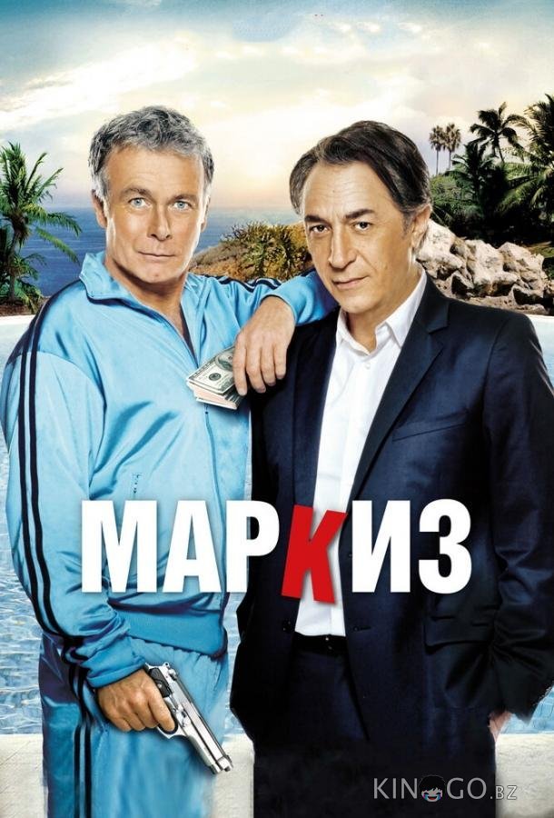 Маркиз 
