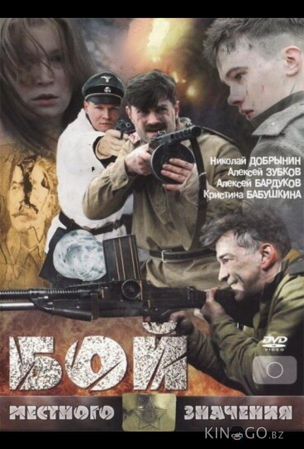 Бой местного значения 