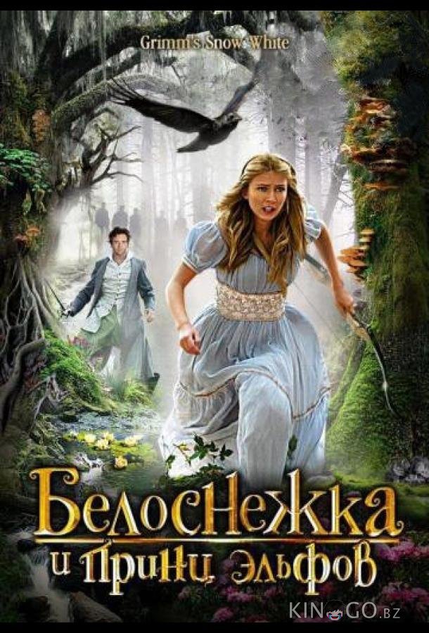 Белоснежка и принц эльфов 
