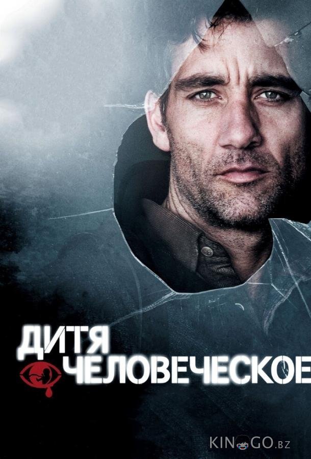 Дитя человеческое 