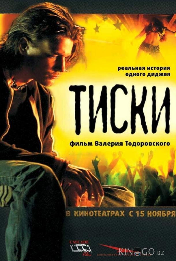 Тиски 