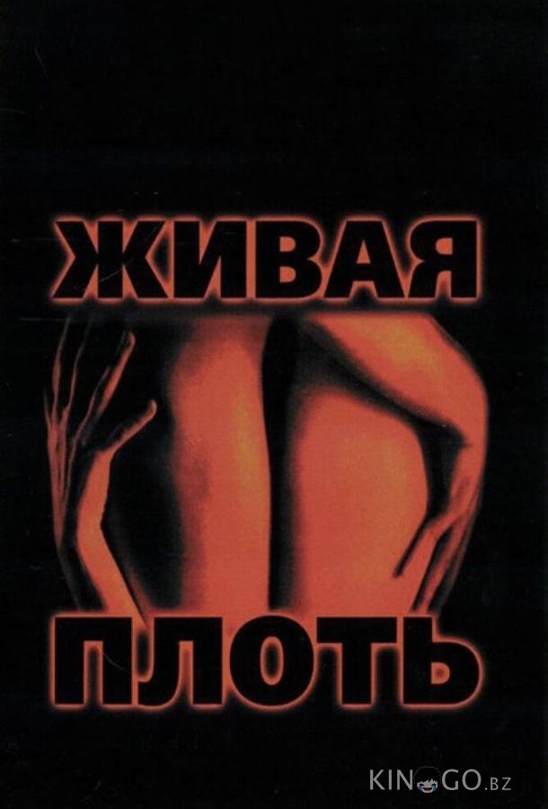Живая плоть 