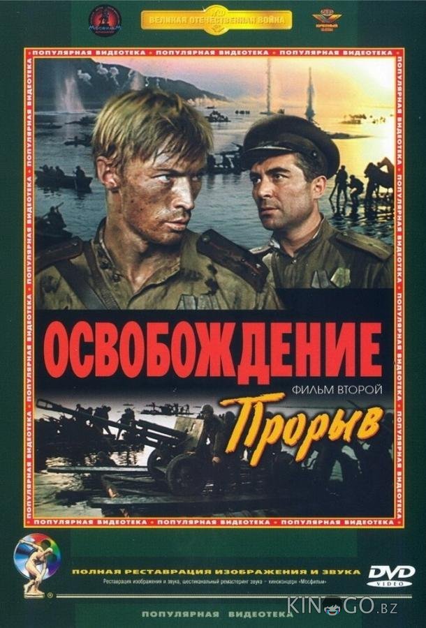 Освобождение: Прорыв 