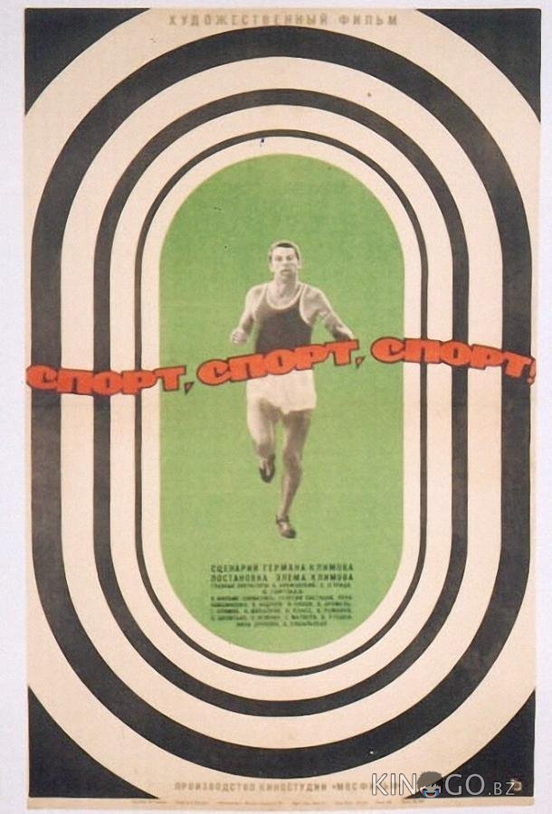 Спорт, спорт, спорт 