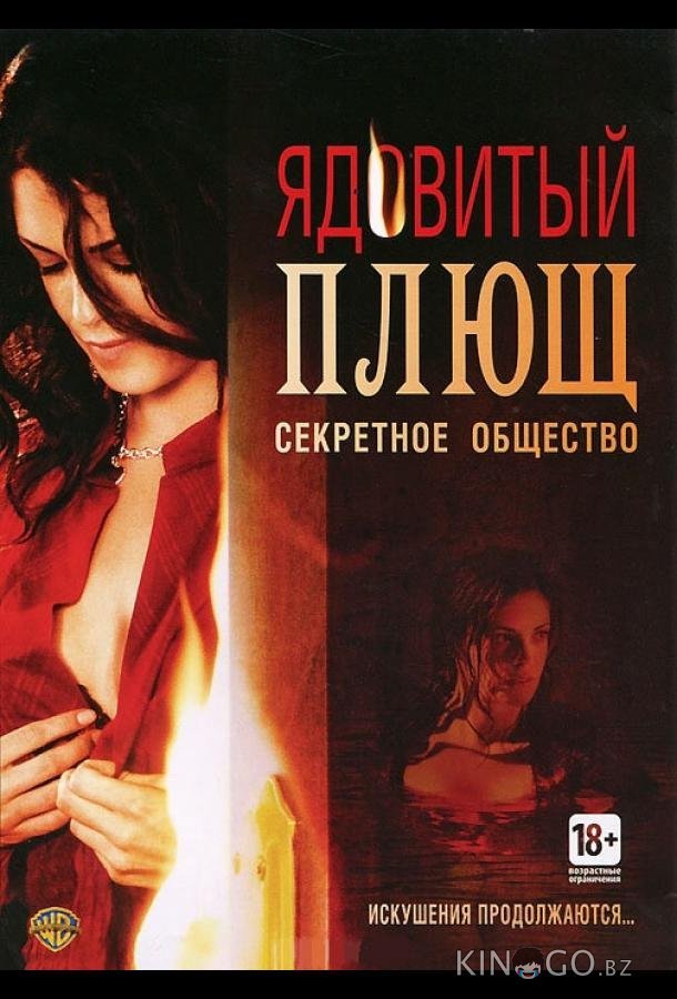 Ядовитый плющ: Секретное общество 