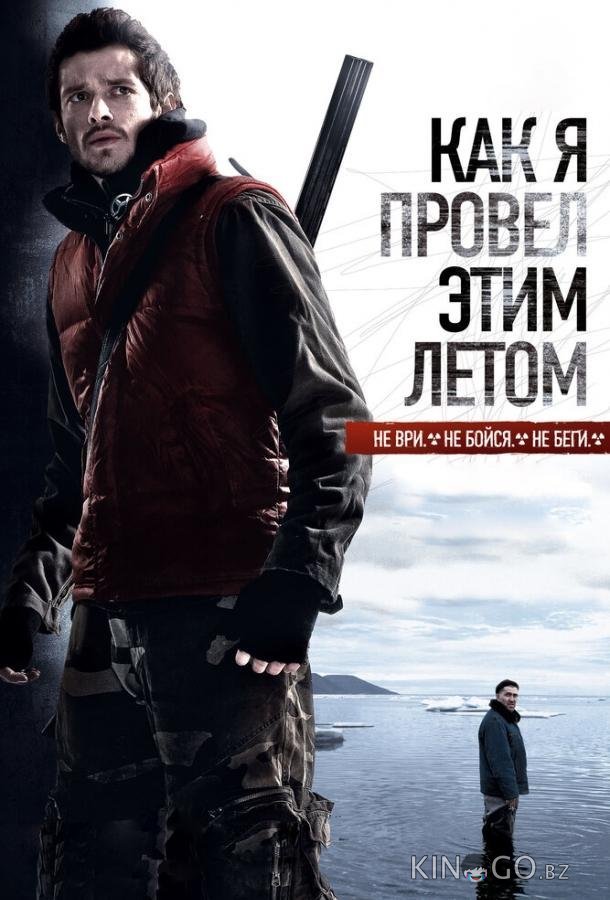 Как я провёл этим летом 
