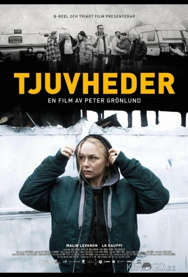 Никчёмные люди 