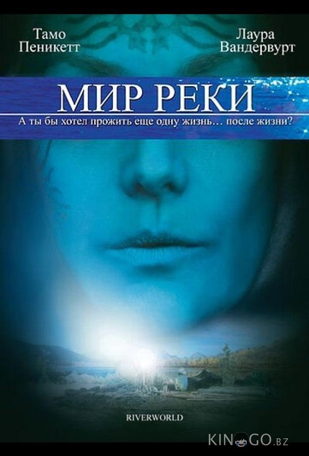 Мир реки 