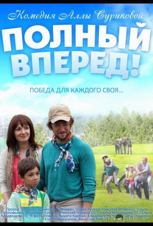 Полный вперед 