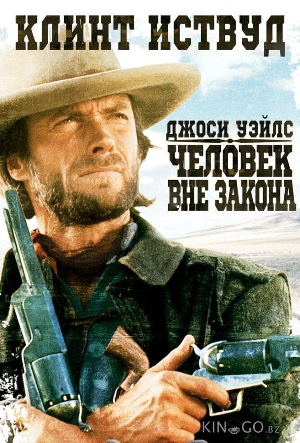 Джоси Уэйлс – человек вне закона 