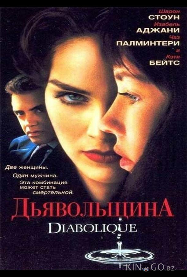Дьявольщина 