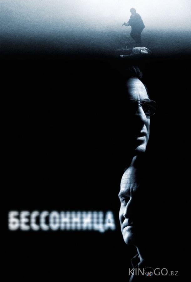 Бессонница 
