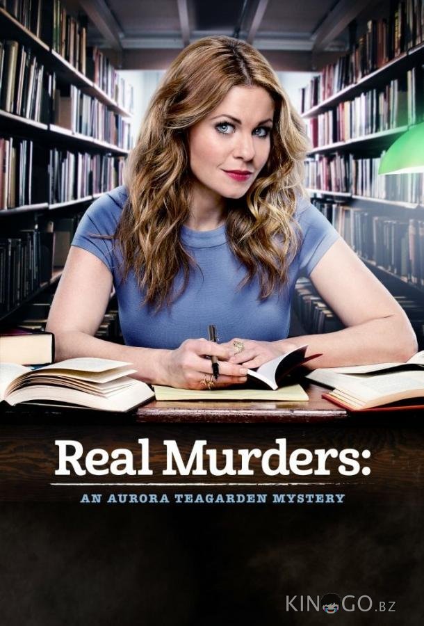 Реальные убийства: Тайна Авроры Тигарден  Real Murders: An Aurora Teagarden Mystery 