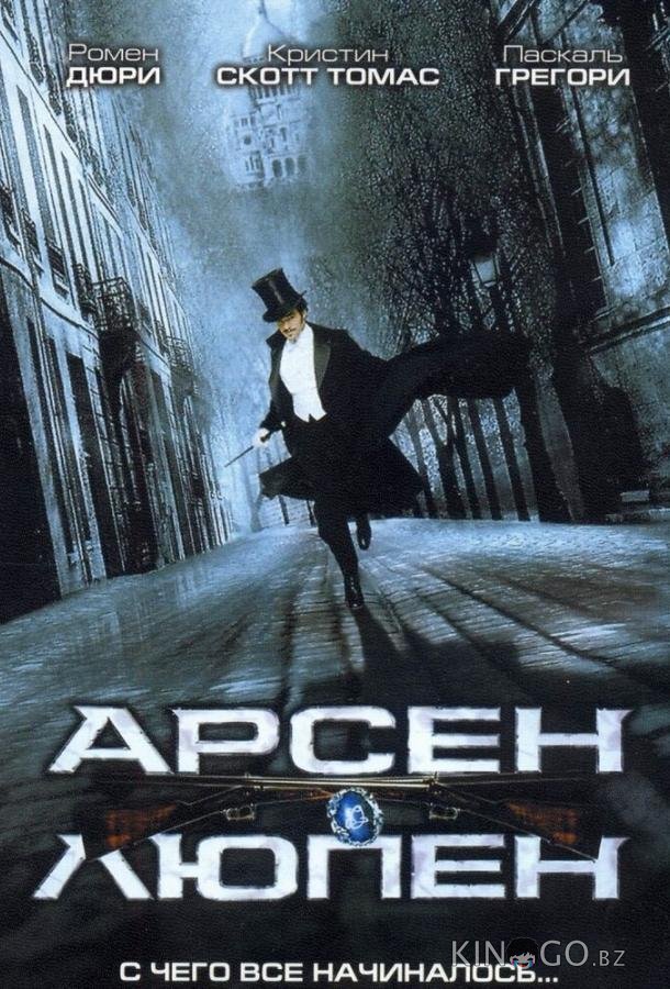 Арсен Люпен 