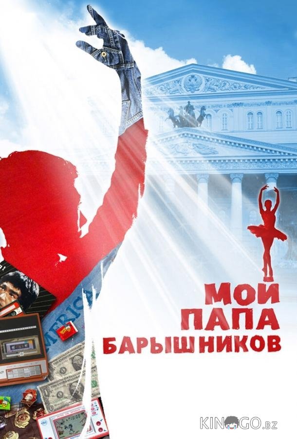 Мой папа – Барышников 