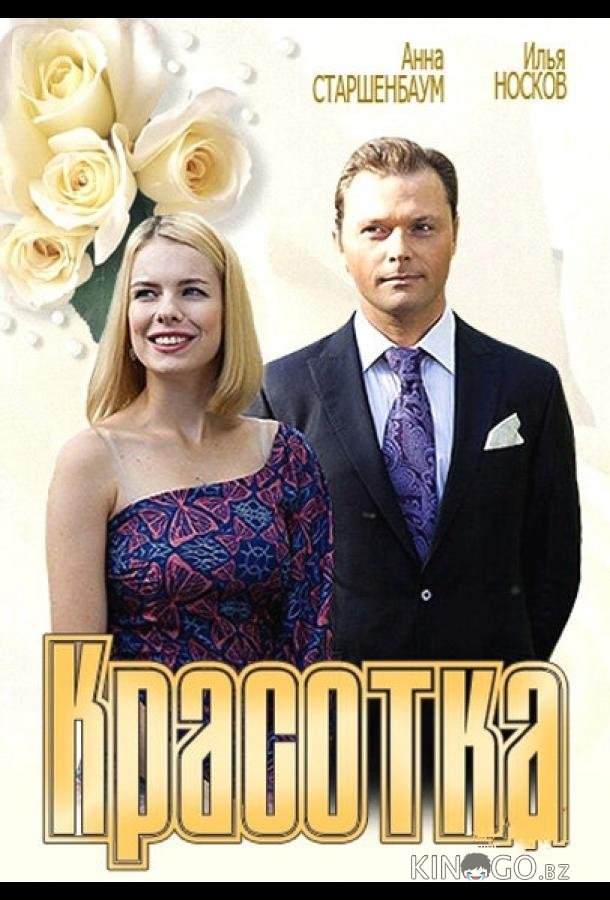 Красотка 