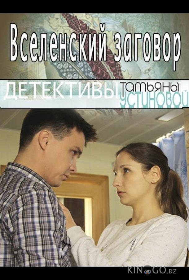 Вселенский заговор 