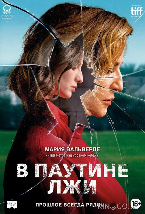В паутине лжи 
