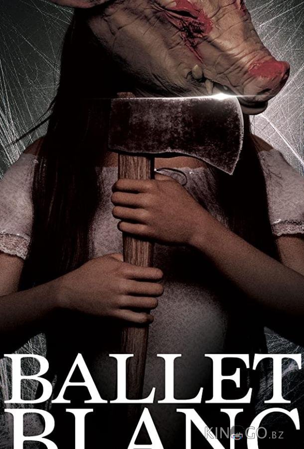 Белый балет 