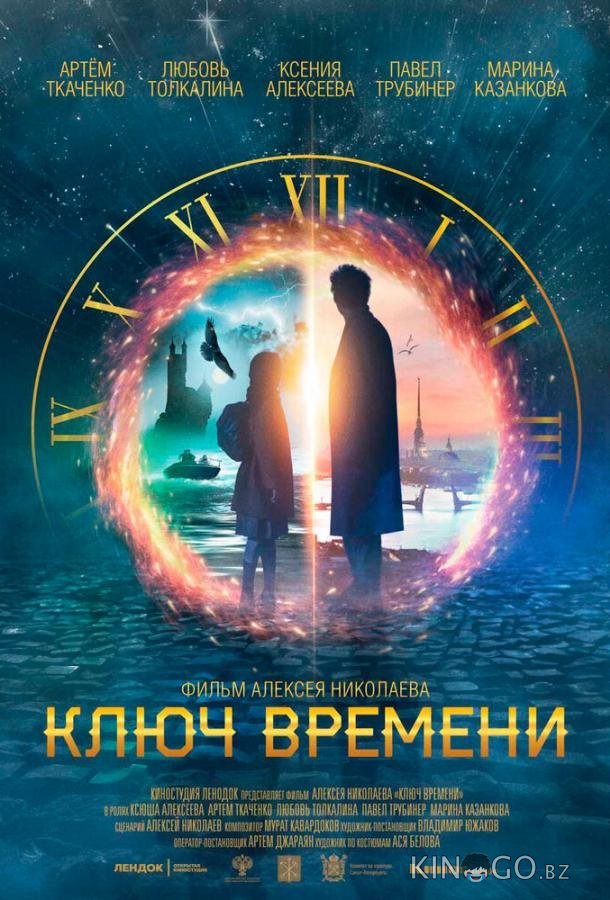 Ключ времени 