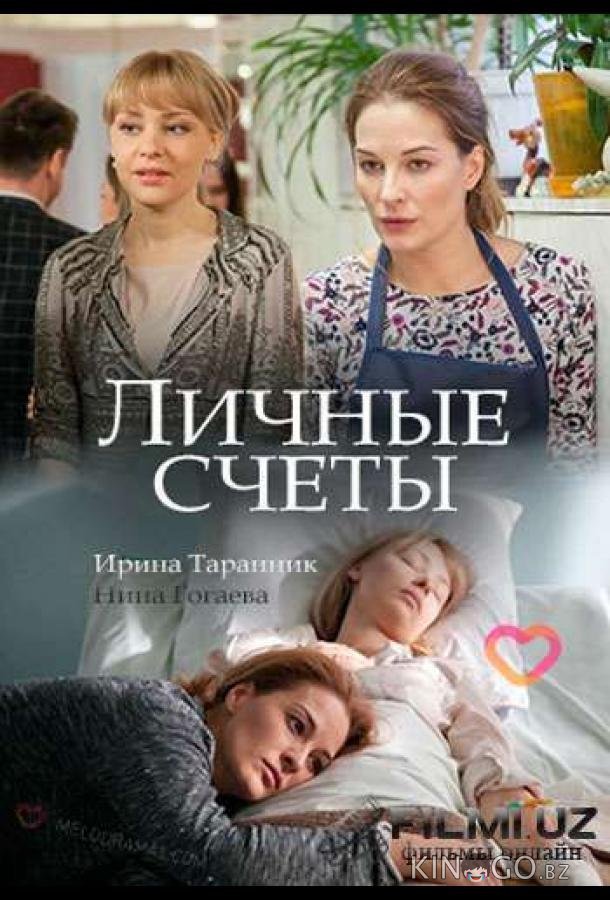 Личные счёты 