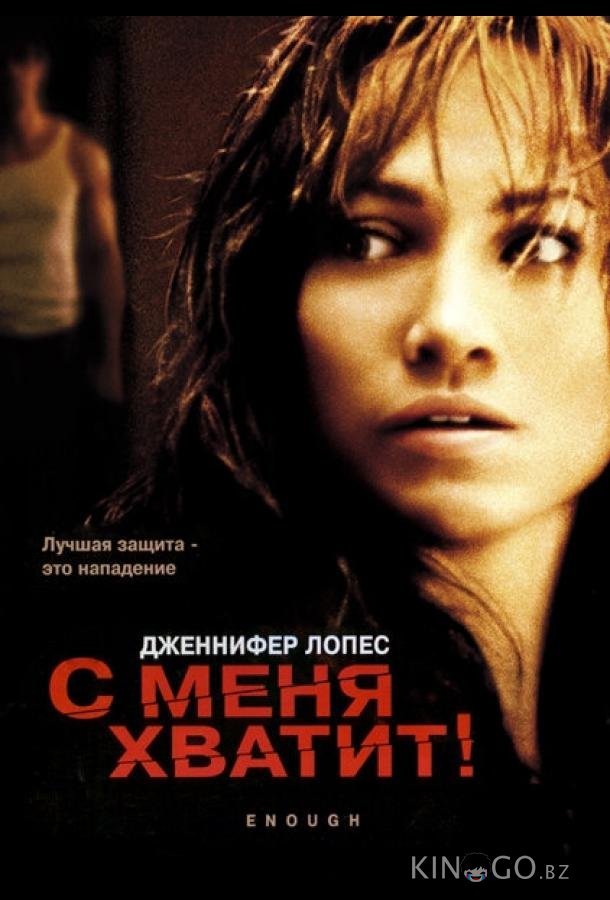 С меня хватит 