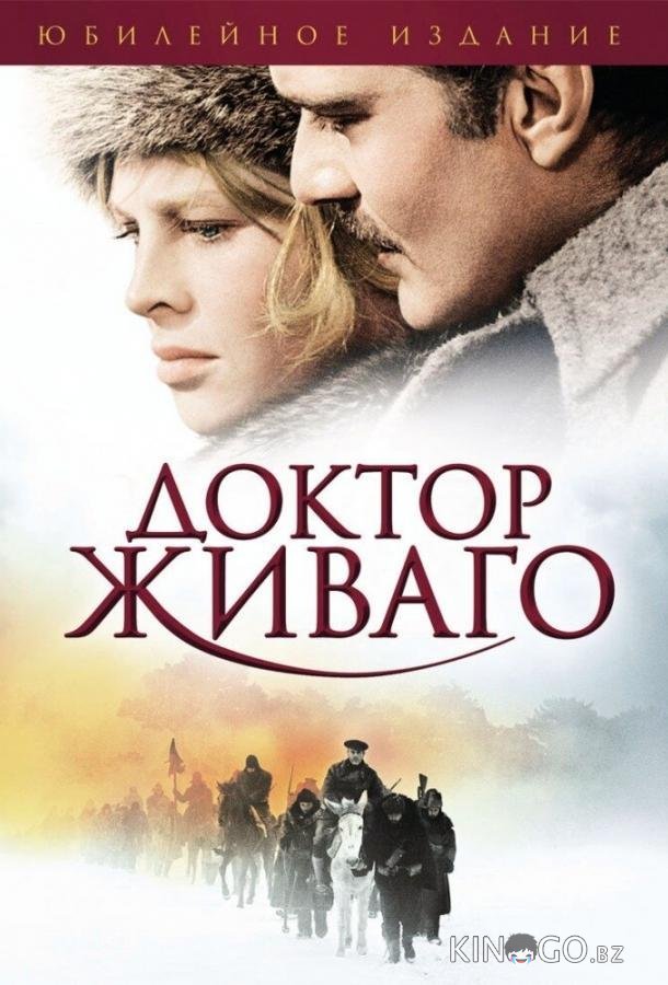 Доктор Живаго 