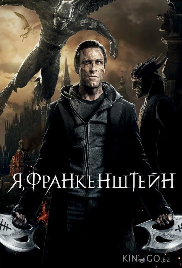 Я, Франкенштейн 