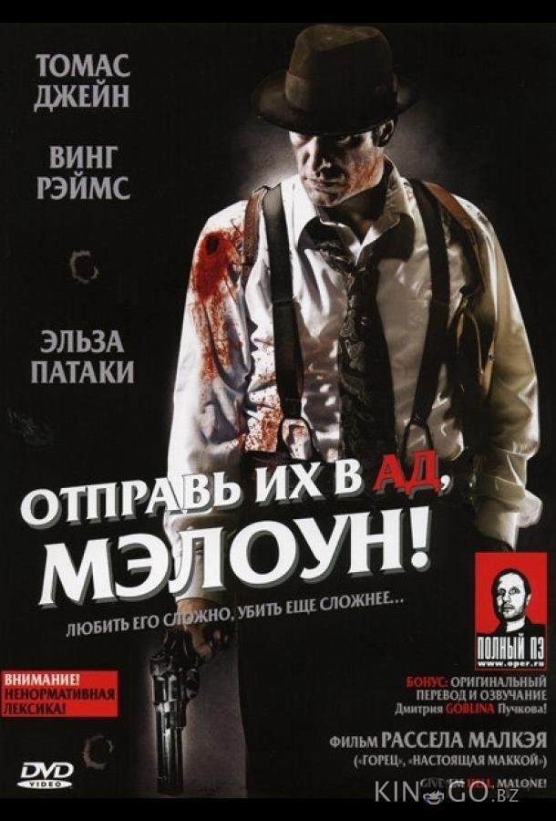 Отправь их в ад, Мэлоун! 