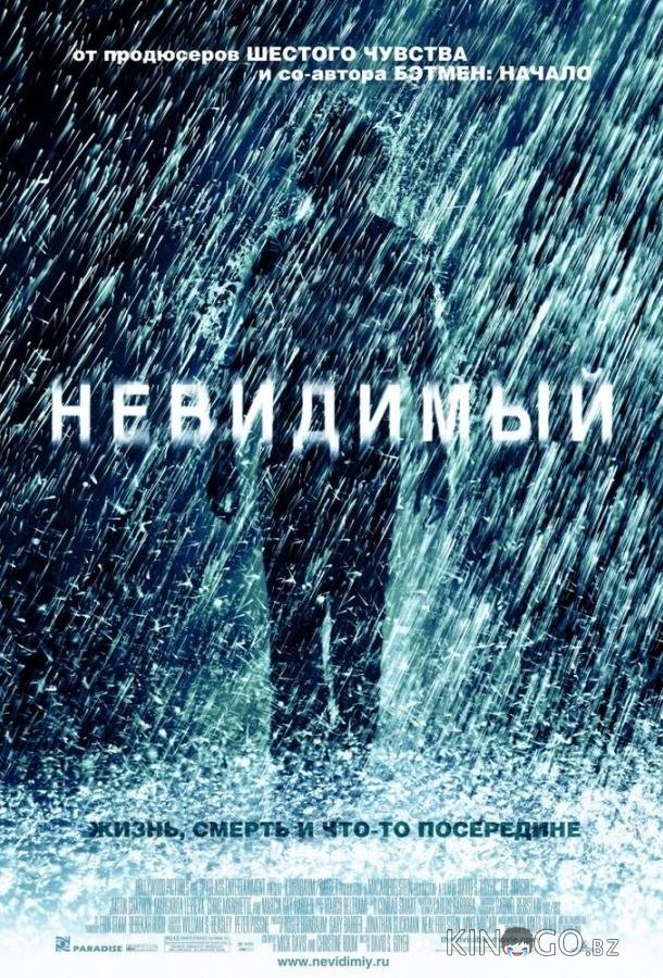 Невидимый 
