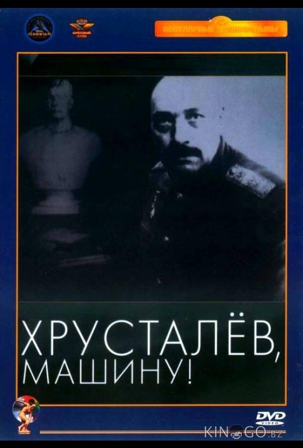 Хрусталев, машину! 