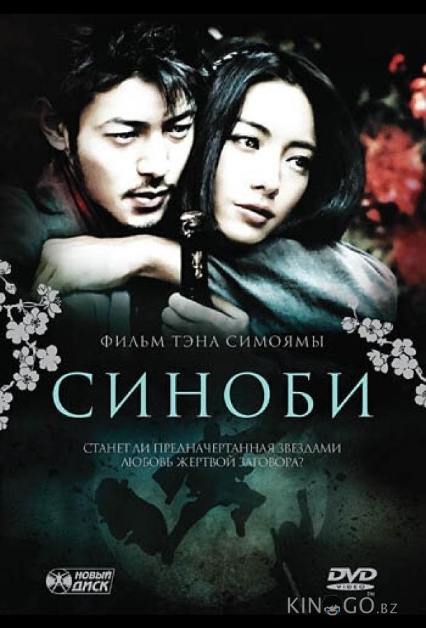 Синоби 