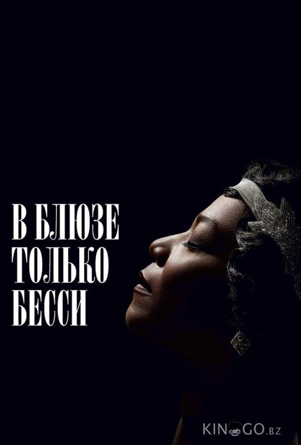 В блюзе только Бесси 