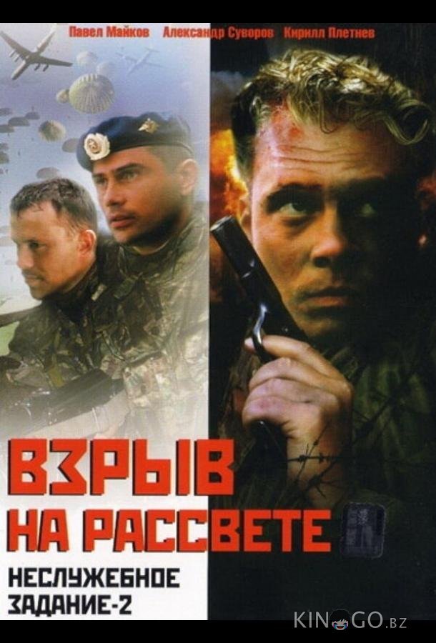 Неслужебное задание 2: Взрыв на рассвете 