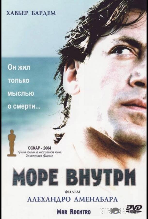 Море внутри 