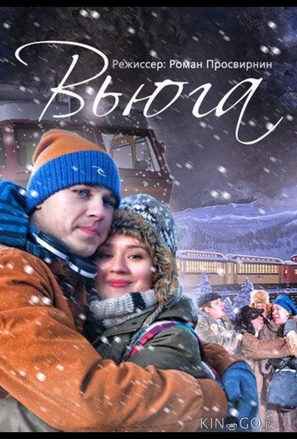 Вьюга 