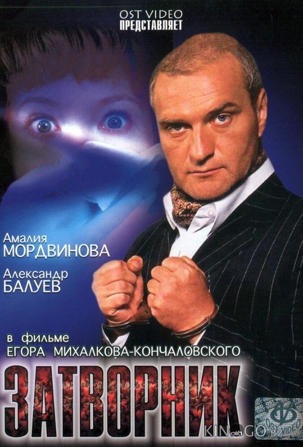 Затворник 