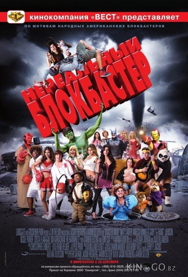 Нереальный блокбастер 