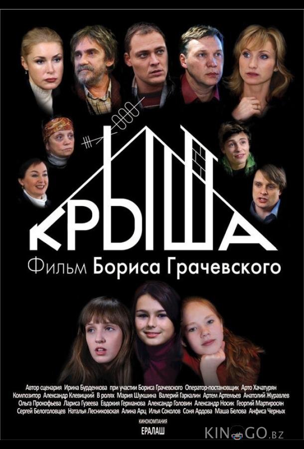Крыша 