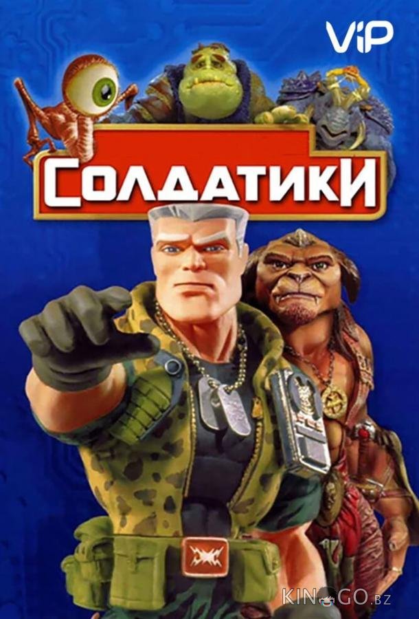 Солдатики 