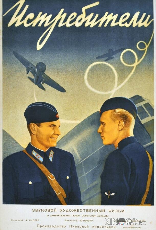Истребители 