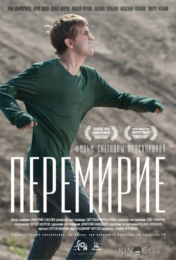 Перемирие 